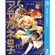 アラガネの子 3（集英社） [電子書籍]
