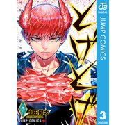 とげとげ 3（集英社） [電子書籍]