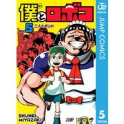 僕とロボコ 5（集英社） [電子書籍]