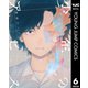 少年のアビス 6（集英社） [電子書籍]