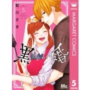 黒婚―ブラマリ― 5（集英社） [電子書籍]