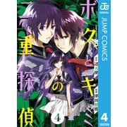 ボクとキミの二重探偵 4（集英社） [電子書籍]