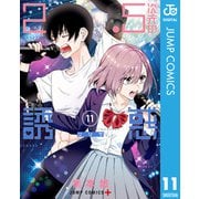 2.5次元の誘惑 11（集英社） [電子書籍]