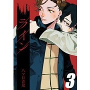 ライン（3）（ナイトコミック） [電子書籍]