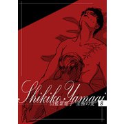 山藍紫姫子 至極の愛 8～金環蝕2～（ビズビズコミックス） [電子書籍]