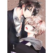 ミルクと子守唄 1巻（ライトリーズン） [電子書籍]