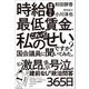 時給はいつも最低賃金、これって私のせいですか？ 国会議員に聞いてみた。（左右社） [電子書籍]