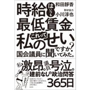 時給はいつも最低賃金、これって私のせいですか？ 国会議員に聞いてみた。（左右社） [電子書籍]