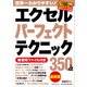エクセルパーフェクトテクニック350＋α最新版（ワン・パブリッシング） [電子書籍]