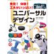 発見！ 体験！ 工夫がいっぱい！ ユニバーサルデザイン（学研） [電子書籍]