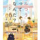 「ふつう」ってなんだ？ LGBTについて知る本（学研） [電子書籍]