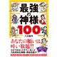 最強の神様100（ダイヤモンド社） [電子書籍]