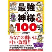 最強の神様100（ダイヤモンド社） [電子書籍]