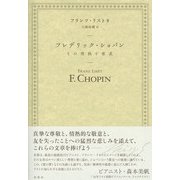 フレデリック・ショパン（彩流社） [電子書籍]
