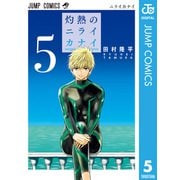 灼熱のニライカナイ 5（集英社） [電子書籍]