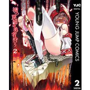 禍つ罠師の勇者狩り 2（集英社） [電子書籍]
