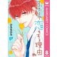 ふたりで恋をする理由 8（集英社） [電子書籍]