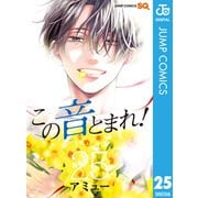 この音とまれ！ 25（集英社） [電子書籍]