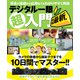 デジタル一眼超入門 増補最新版（ワン・パブリッシング） [電子書籍]