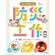つくって役立つ！ 防災工作（学研） [電子書籍]