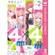 4×4～お隣さんは4B男子～ 2（集英社） [電子書籍]