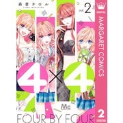 4×4～お隣さんは4B男子～ 2（集英社） [電子書籍]