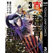 真・群青戦記 3（集英社） [電子書籍]