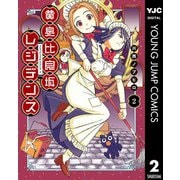 黄泉比良坂レジデンス 2（集英社） [電子書籍]