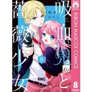 吸血鬼と薔薇少女 8（集英社） [電子書籍]