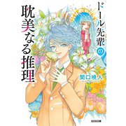 ドール先輩の耽美なる推理（光文社） [電子書籍]