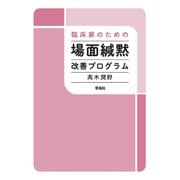 臨床家のための場面緘黙改善プログラム（学苑社） [電子書籍]
