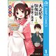 大正処女御伽話―厭世家ノ食卓― 1（集英社） [電子書籍]