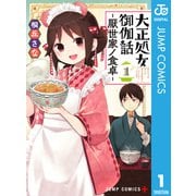 大正処女御伽話―厭世家ノ食卓― 1（集英社） [電子書籍]