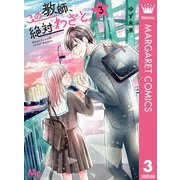 この教師、絶対わざと。 3（集英社） [電子書籍]