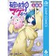 破壊神マグちゃん 6（集英社） [電子書籍]