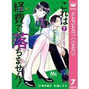 これは経費で落ちません！ ～経理部の森若さん～ 7（集英社） [電子書籍]