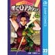 僕のヒーローアカデミア 32（集英社） [電子書籍]
