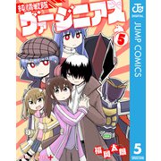 純情戦隊ヴァージニアス 5（集英社） [電子書籍]