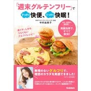 「週末グルテンフリー」ですっきり快便、ぐっすり快眠！（学研） [電子書籍]