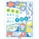 みんなで防ごう！感染症のキホンと正しい予防法（学研） [電子書籍]