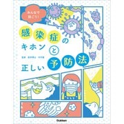みんなで防ごう！感染症のキホンと正しい予防法（学研） [電子書籍]
