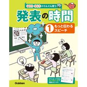 （1）もっと伝わるスピーチ（学研） [電子書籍]