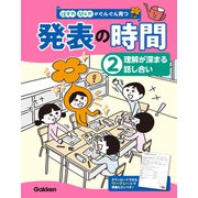 （2）理解が深まる話し合い（学研） [電子書籍]