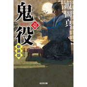 鬼役（壱） 新装版（光文社） [電子書籍]