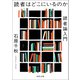 読者はどこにいるのか（河出書房新社） [電子書籍]