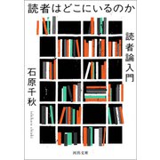 読者はどこにいるのか（河出書房新社） [電子書籍]
