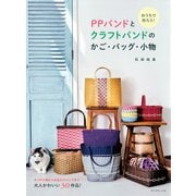 おうちで作ろう！PPバンドとクラフトバンドのかご・バッグ・小物（ダイヤモンド社） [電子書籍]