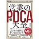 業績爆上げコンサルタントのノウハウを全公開 営業の新PDCA大全（ダイヤモンド社） [電子書籍]