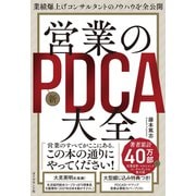 業績爆上げコンサルタントのノウハウを全公開 営業の新PDCA大全（ダイヤモンド社） [電子書籍]