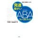 発達障がいABAファーストブック（学苑社） [電子書籍]